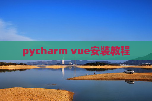 pycharm vue安装教程